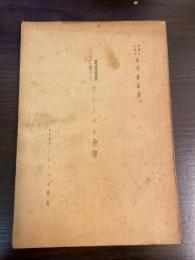 実地踏査に基つくフレーベル全伝