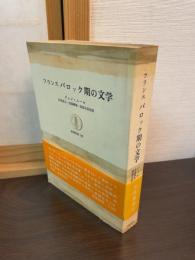 フランスバロック期の文学