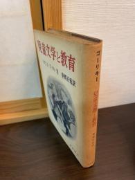 児童文学と教育