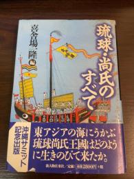 琉球・尚氏のすべて