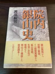 院内銀山史