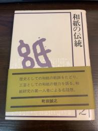 和紙の伝統