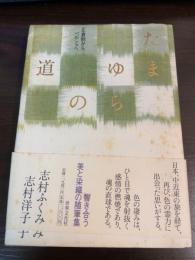 たまゆらの道 : 正倉院からペルシャへ