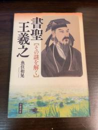 書聖王羲之 : その謎を解く