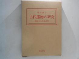 古代服飾の研究 : 縄文から奈良時代