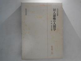 対人恐怖の人間学 : 恥・罪・善悪の彼岸