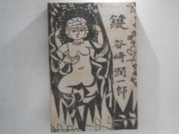 鍵 ：初版