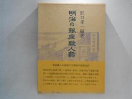 明治の銀座職人話