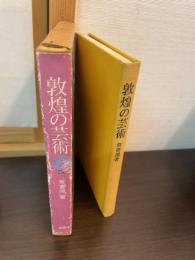敦煌の芸術