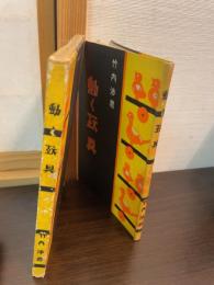 動く玩具
