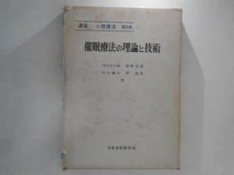 催眠療法の理論と技術　講座心理療法　第3巻