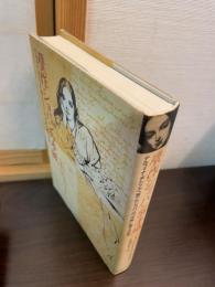 贋作ショパンの手紙