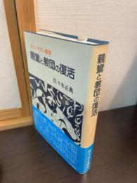 親鸞と教団の復活 : ポスト・モダン教学