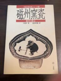 磁州窯瓷 : 鑑賞と鑑定