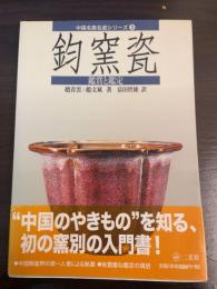 鈞窯瓷 : 鑑賞と鑑定