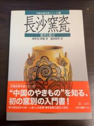 長沙窯瓷 : 鑑賞と鑑定