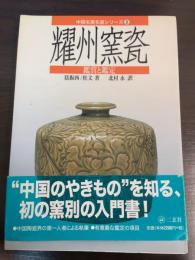 耀州窯瓷 : 鑑賞と鑑定