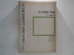母子関係の理論　２　分離不安