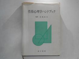 性格心理学ハンドブック