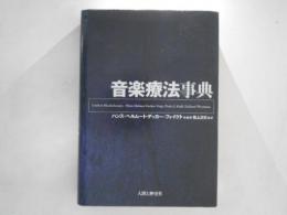 音楽療法事典
