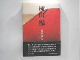 横山操