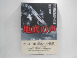 地底の声 : 三池炭鉱写真誌