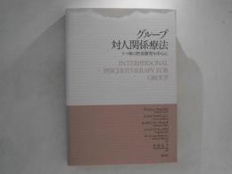 グループ対人関係療法 : うつ病と摂食障害を中心に