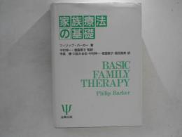 家族療法の基礎