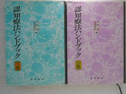 認知療法ハンドブック　上下巻揃い
