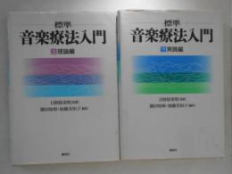 標準音楽療法入門　上下巻揃い（理論編・実践編）