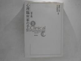心理臨床家の手引