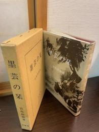 墨芸の栞