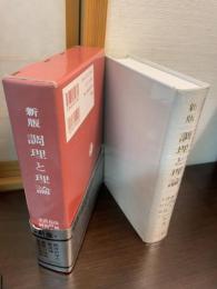 調理と理論