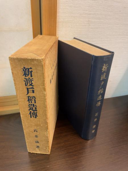 新渡戸稲造伝(石井満 著) / 古本、中古本、古書籍の通販は「日本