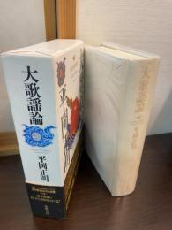 大歌謡論