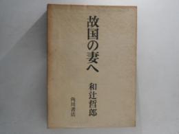 故国の妻へ