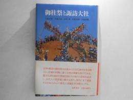 御柱祭と諏訪大社