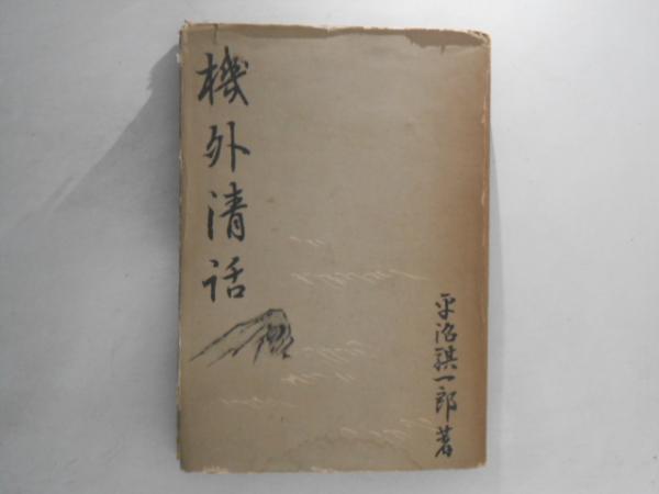 ☆琉球政府会計検査院史 玉盛隆起著 （戦後史・琉球・沖縄