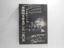 早稲田をゆるがした一五〇日 : 早大闘争の記録