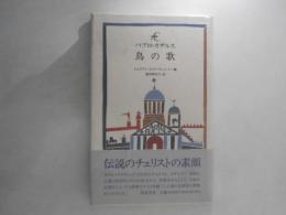 パブロ・カザルス　鳥の歌