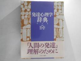 発達心理学辞典