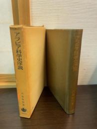 アラビア科学史序説