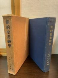 新約聖書神学