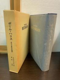 ポール・ハリス : 偉大なる奉仕の先覚者