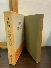 思想と造形