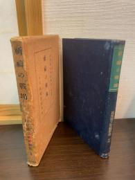 高倉徳太郎説教集　祈祷の戦場