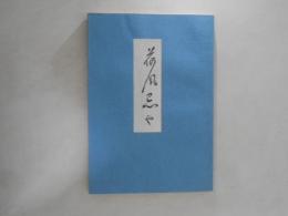 荷風忌や　第一集
