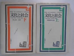 文化と社会　上下巻揃い