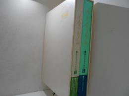 淡交会の歩み : 淡交会五十年史１・２　２冊揃
