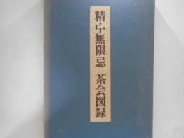 精中無限忌　茶会図録